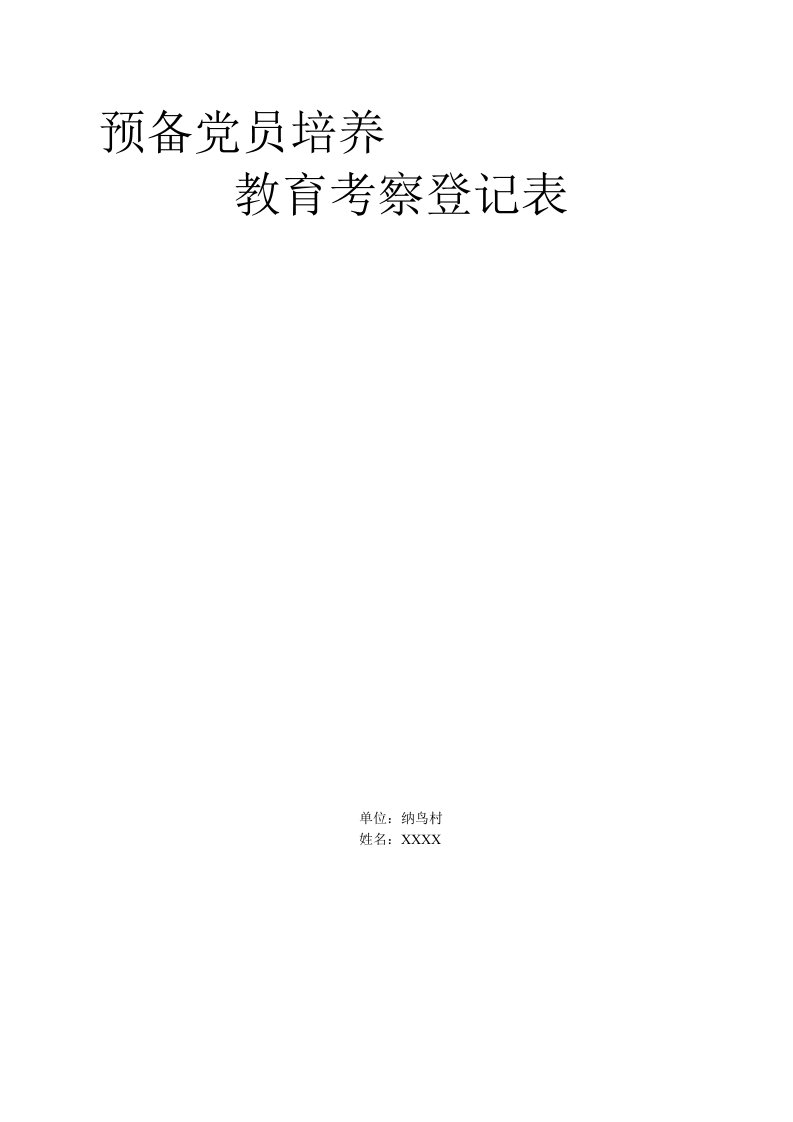 预备党员培养教育考察登记表