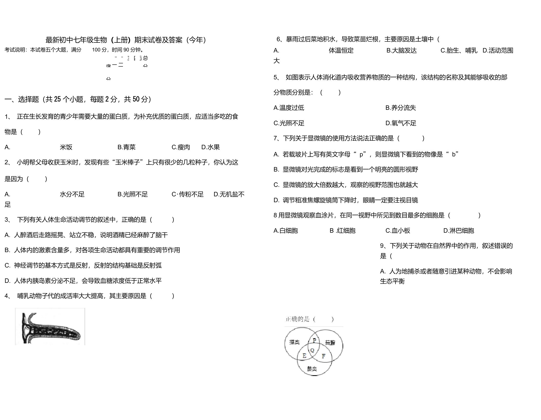 最新初中七年级生物(上册)期末试卷及答案(今年)