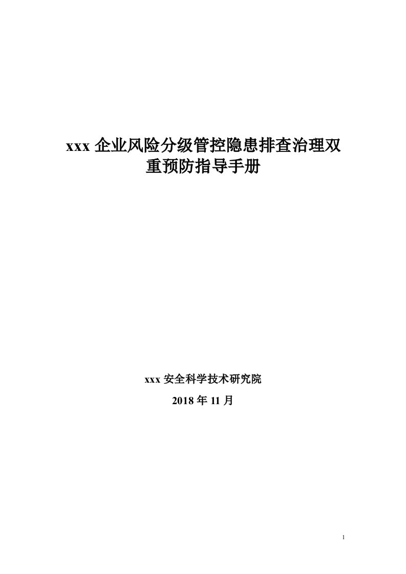 企业风险分级管控隐患排查治理双重预防指导手册