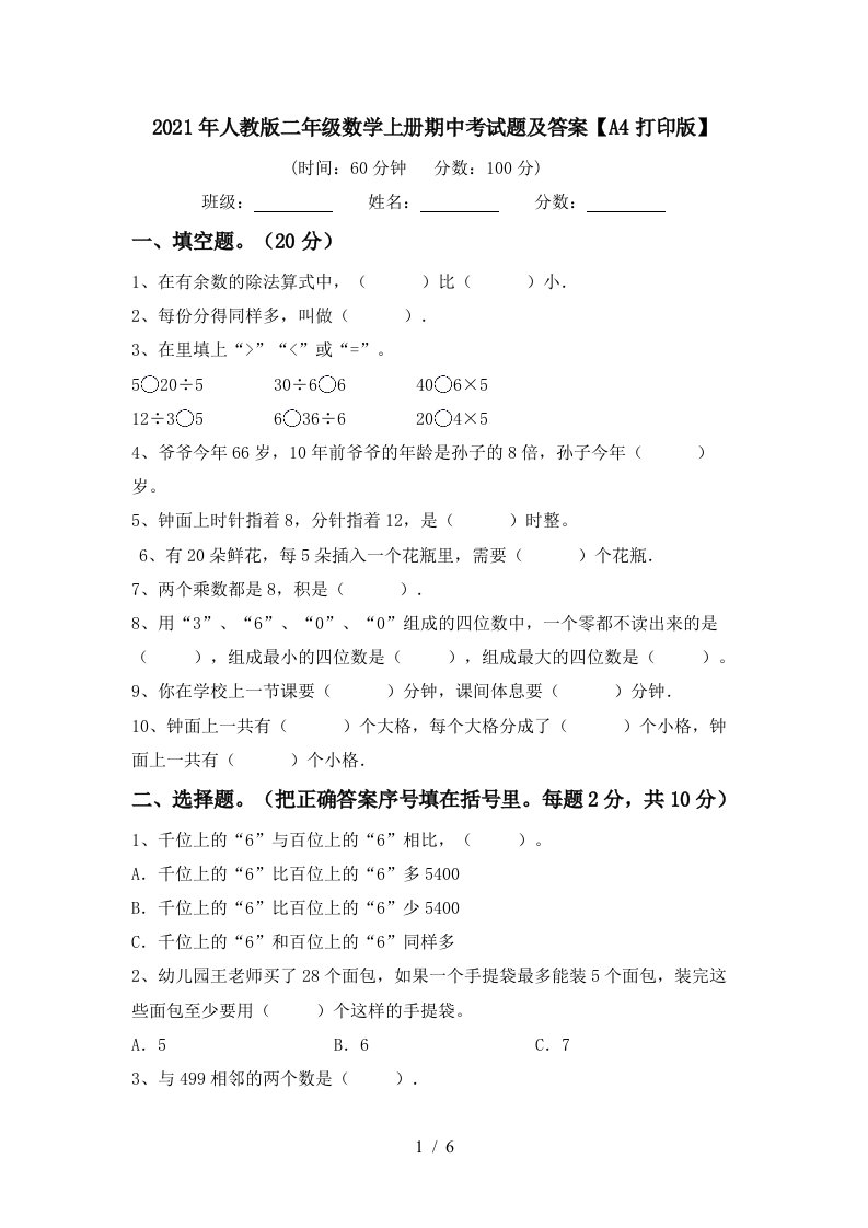 2021年人教版二年级数学上册期中考试题及答案A4打印版