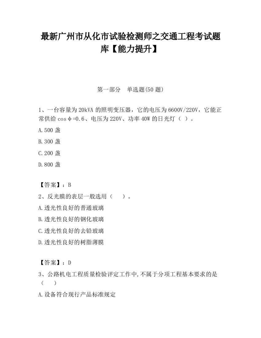 最新广州市从化市试验检测师之交通工程考试题库【能力提升】