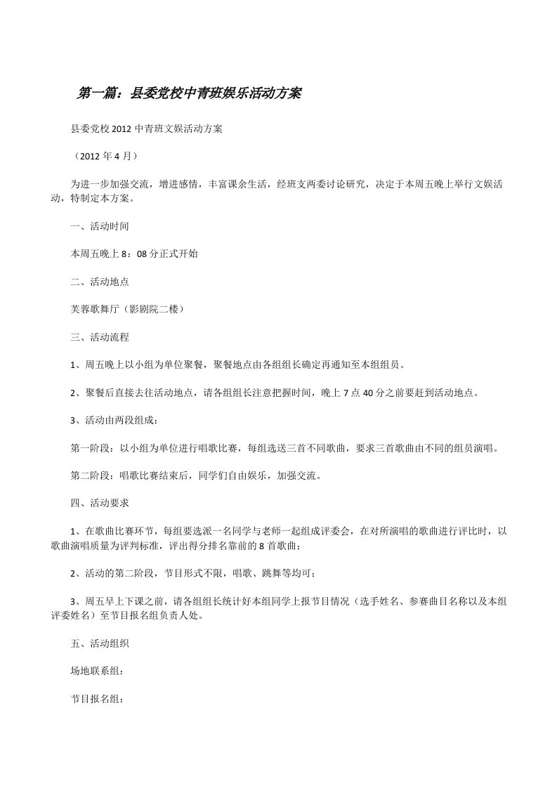 县委党校中青班娱乐活动方案[修改版]