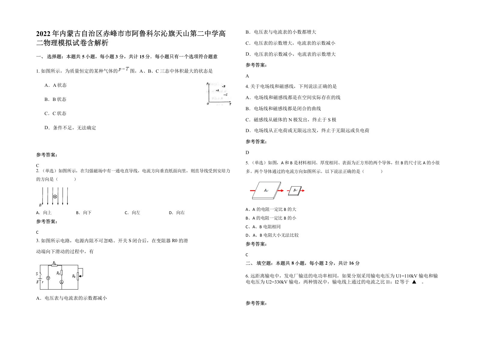 2022年内蒙古自治区赤峰市市阿鲁科尔沁旗天山第二中学高二物理模拟试卷含解析