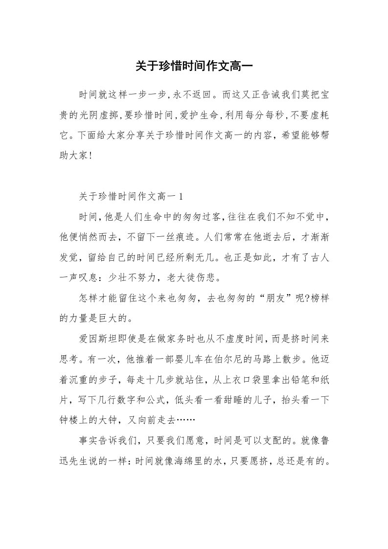 关于珍惜时间作文高一