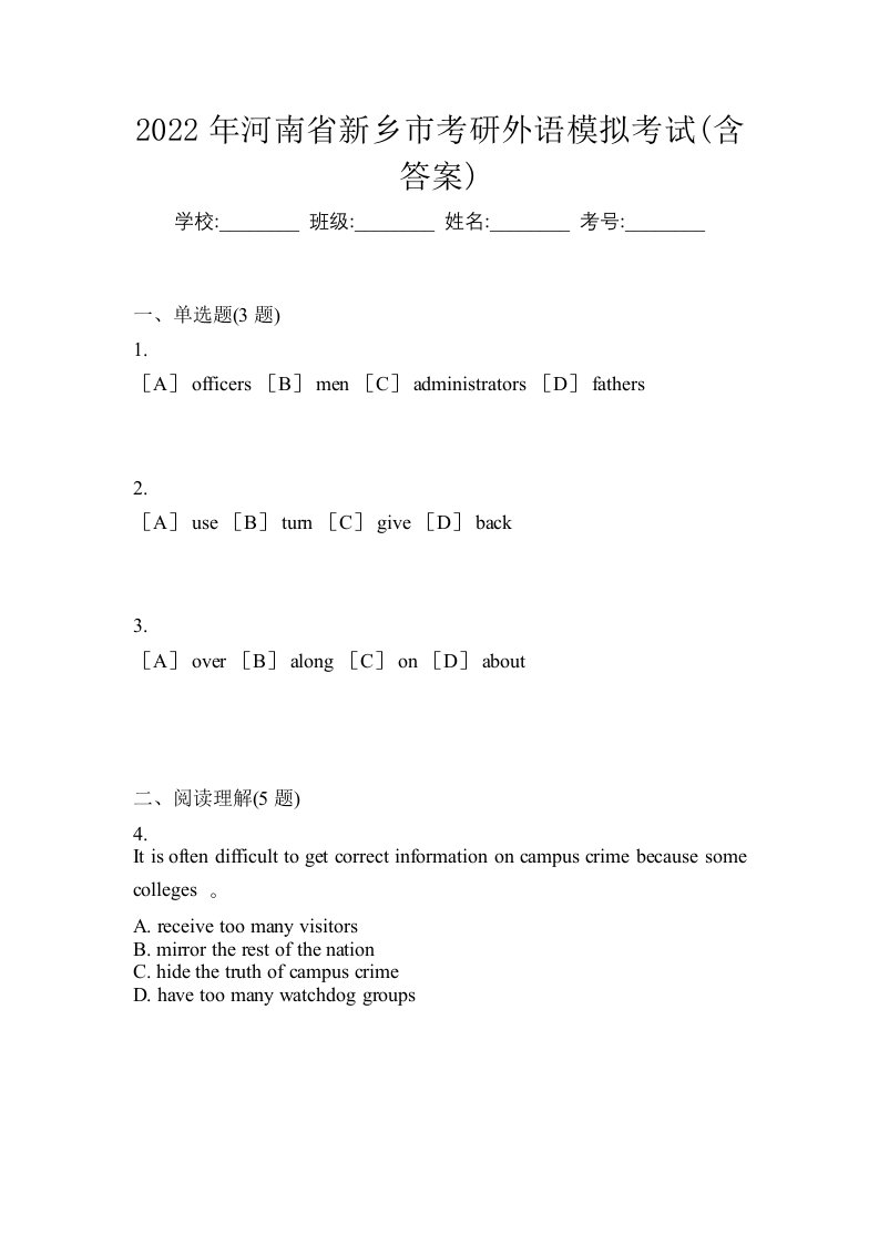 2022年河南省新乡市考研外语模拟考试含答案