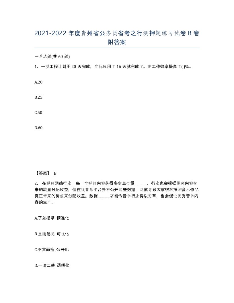 2021-2022年度贵州省公务员省考之行测押题练习试卷B卷附答案