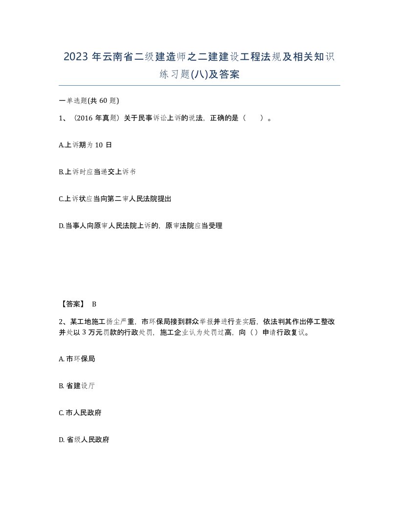 2023年云南省二级建造师之二建建设工程法规及相关知识练习题八及答案