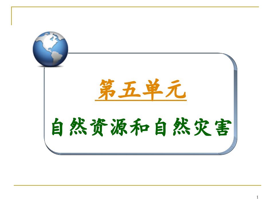 高三总复习地理1.5考点21气候资源与气象灾害公开课一等奖课件省赛课获奖课件