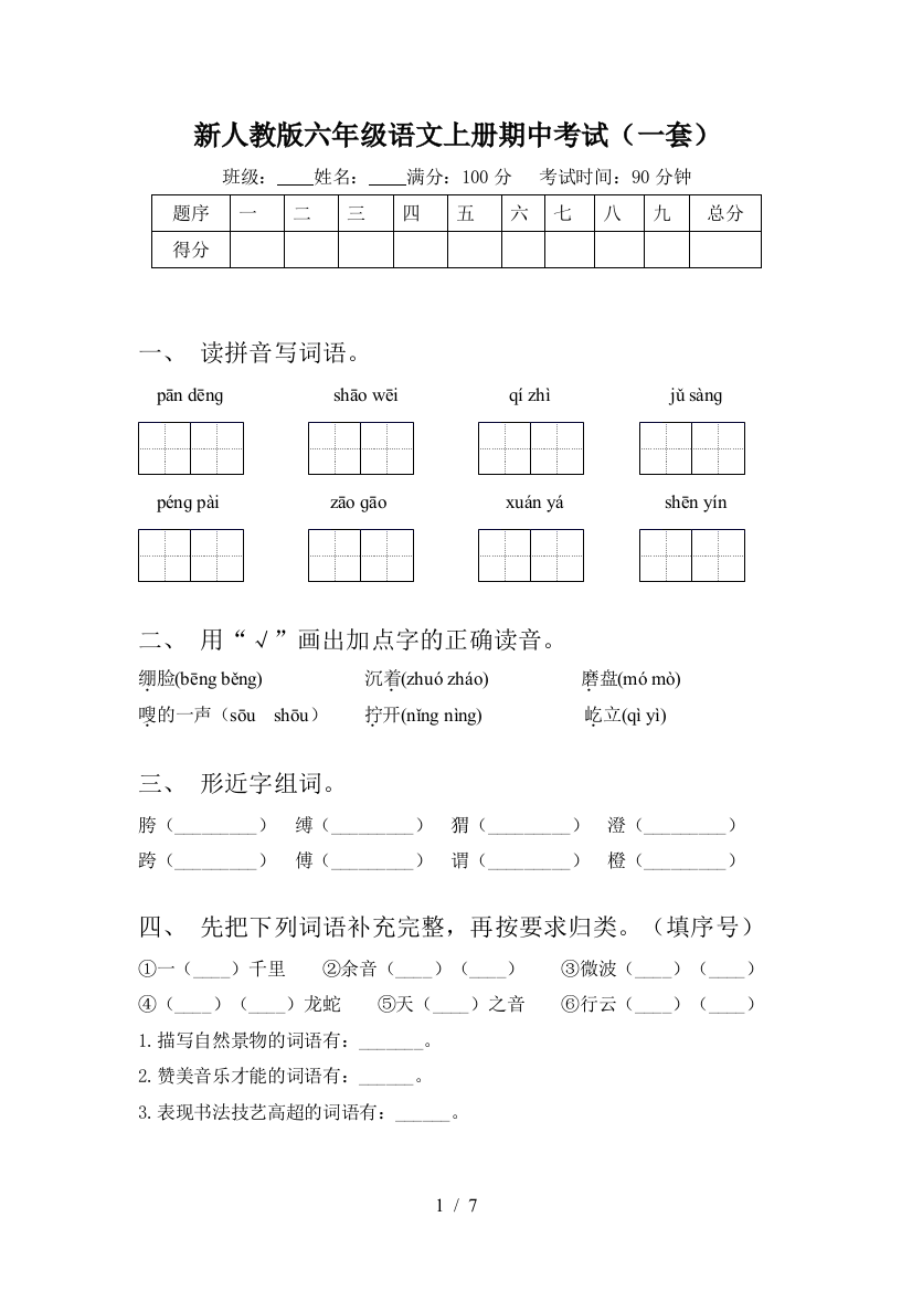 新人教版六年级语文上册期中考试(一套)