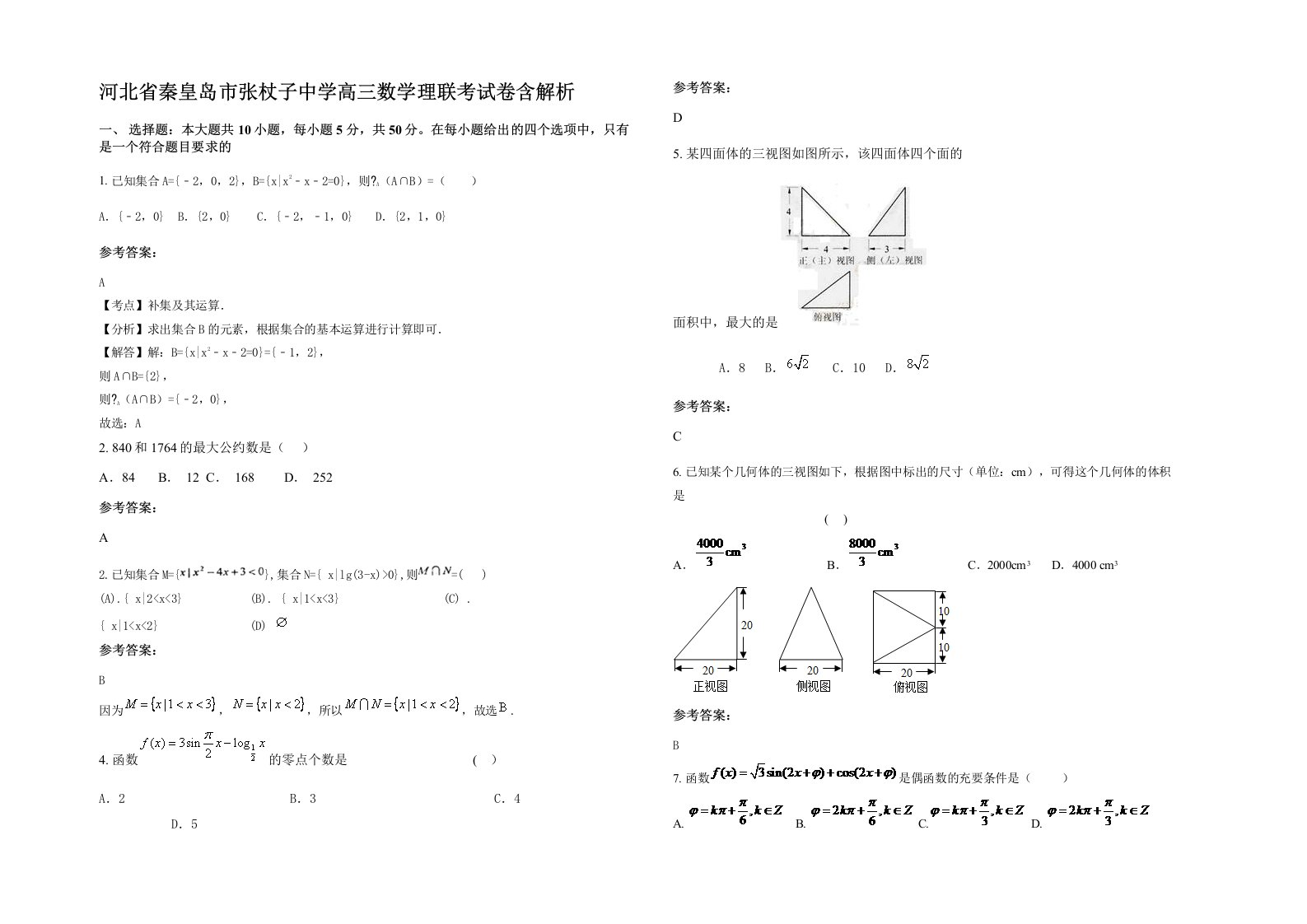 河北省秦皇岛市张杖子中学高三数学理联考试卷含解析