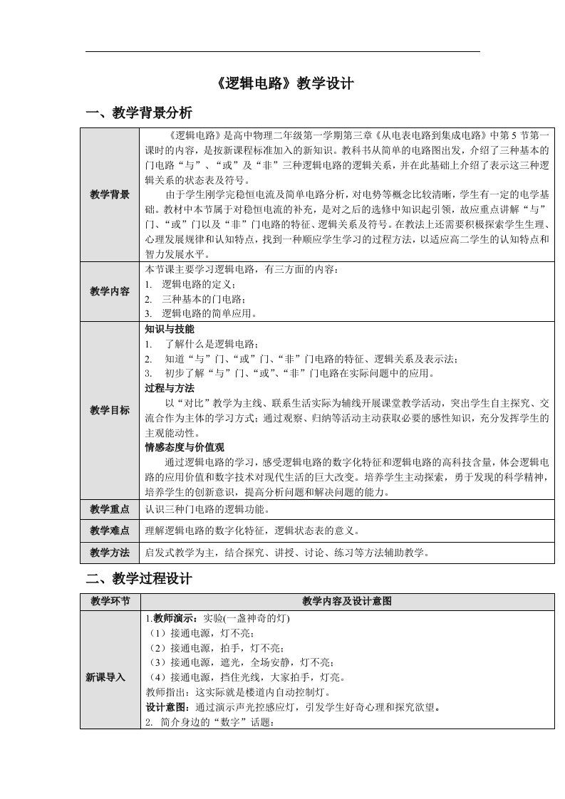 2017沪科版高中物理选修（3-1）3.5《逻辑电路与集成电路》