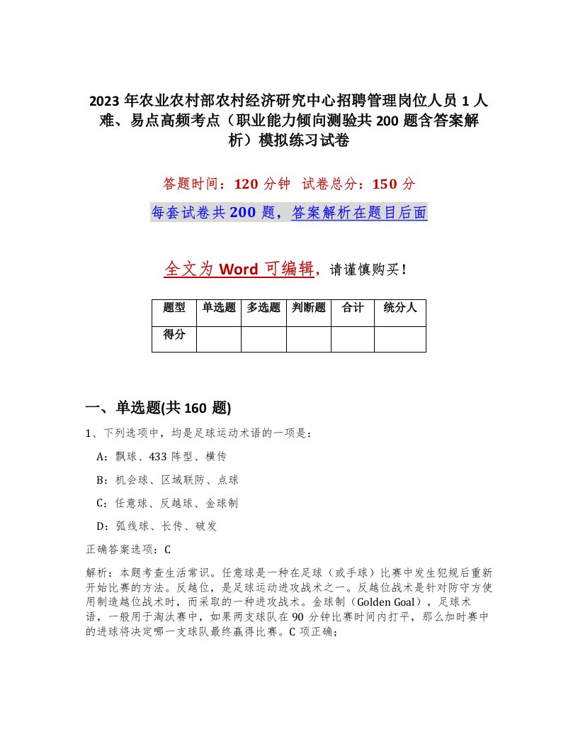 2023年农业农村部农村经济研究中心招聘管理岗位人员1人难易点高频考点职业能力倾向测验共200题含答案解析模拟练习试卷