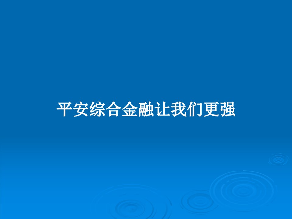 平安综合金融让我们更强PPT教案