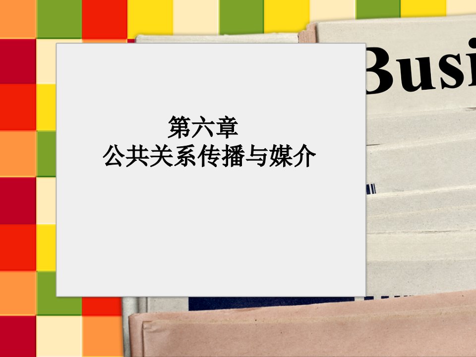 [精选]公共关系传播与媒介讲义课件