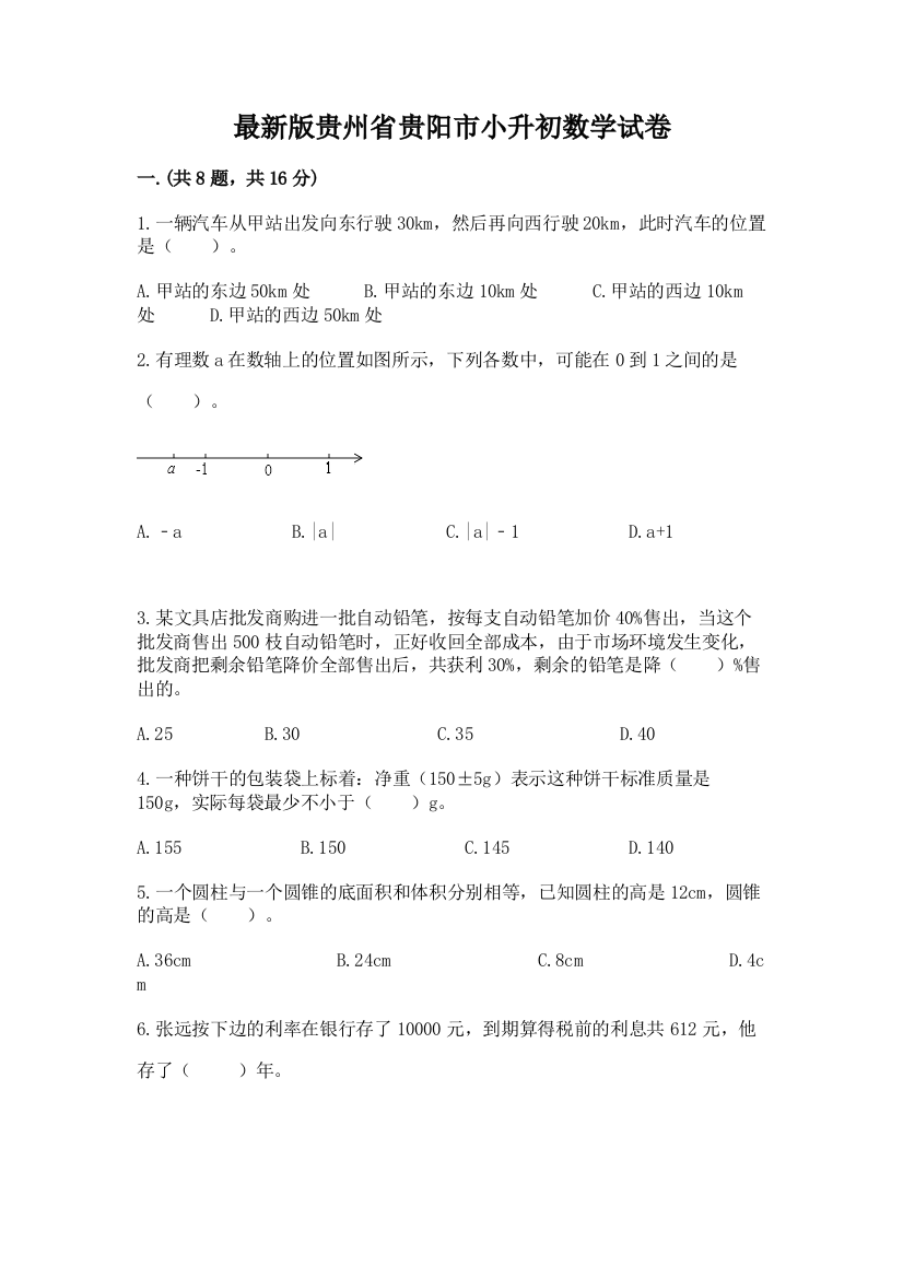 最新版贵州省贵阳市小升初数学试卷【必刷】