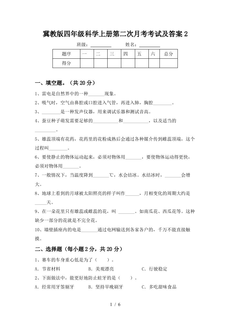 冀教版四年级科学上册第二次月考考试及答案2