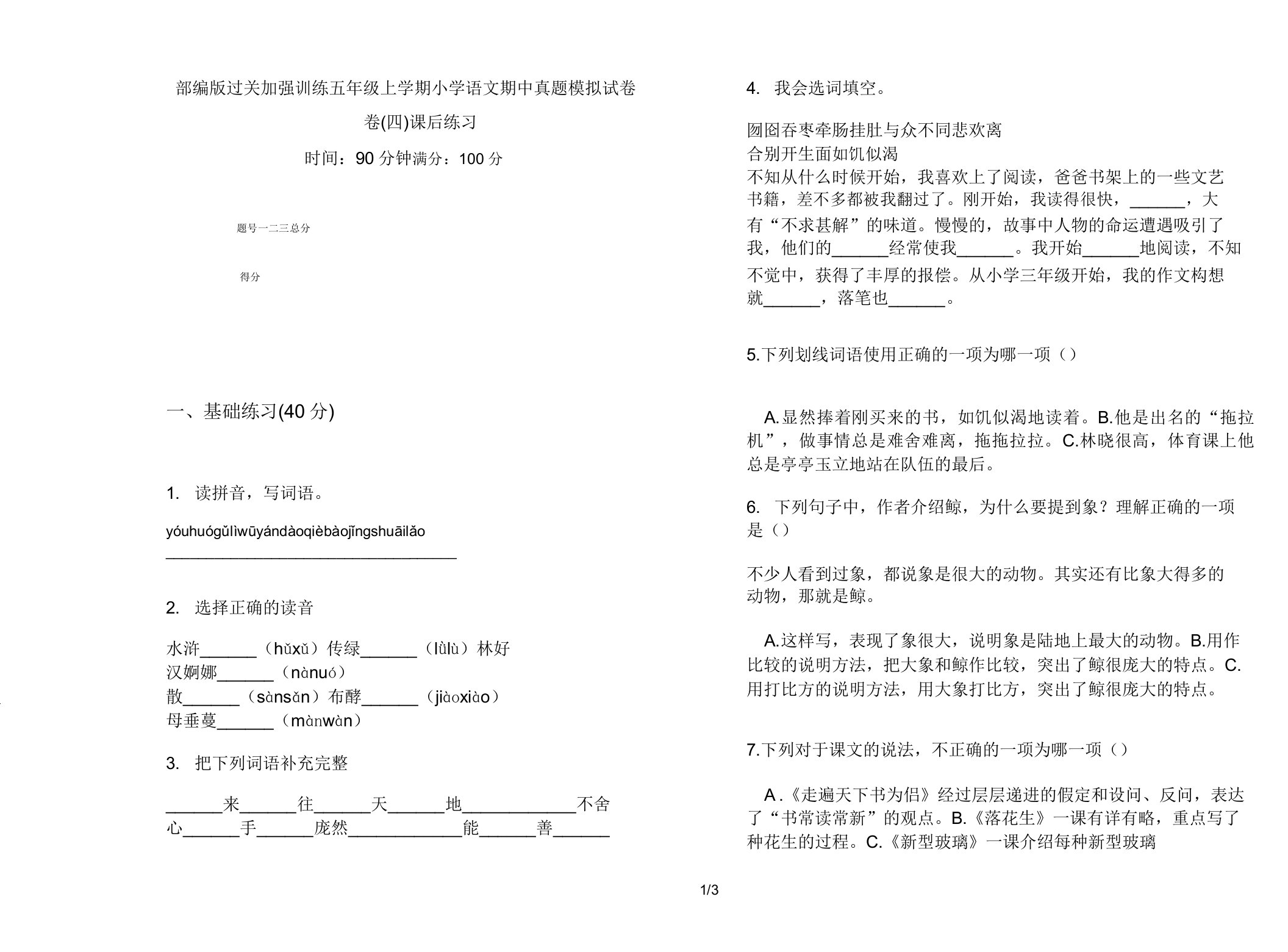 部编版过关强化训练五年级上学期小学语文期中真题模拟试卷卷课后练习3