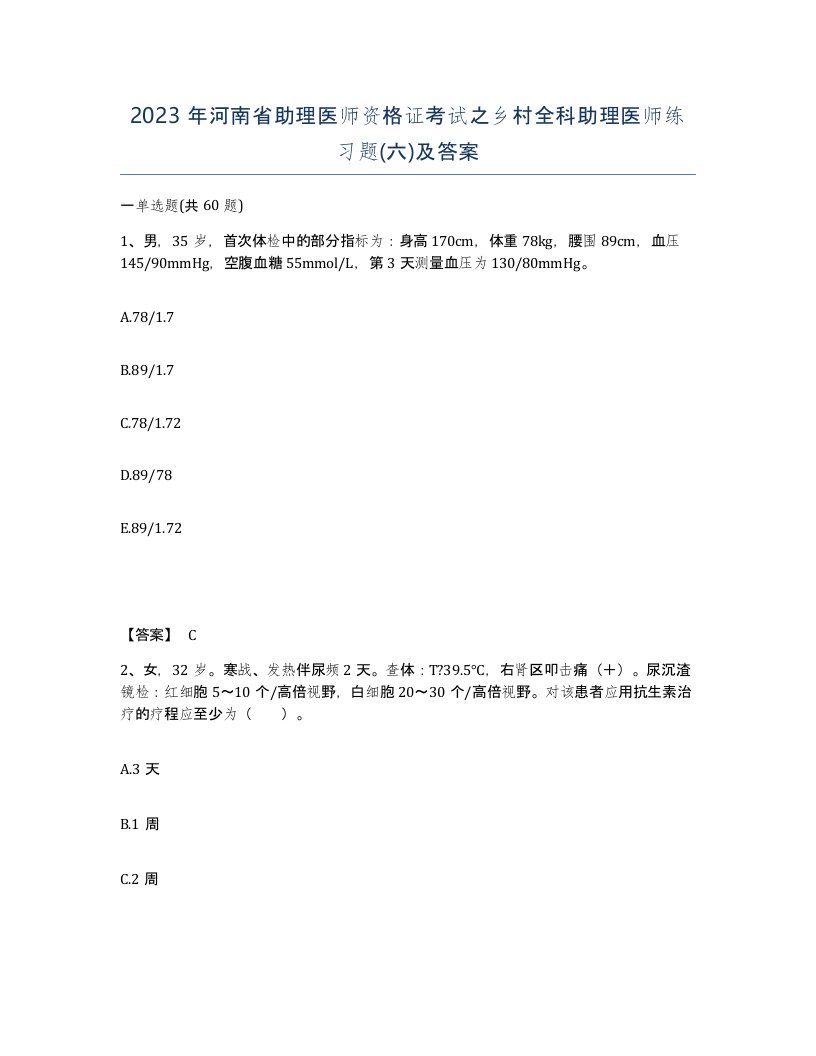 2023年河南省助理医师资格证考试之乡村全科助理医师练习题六及答案