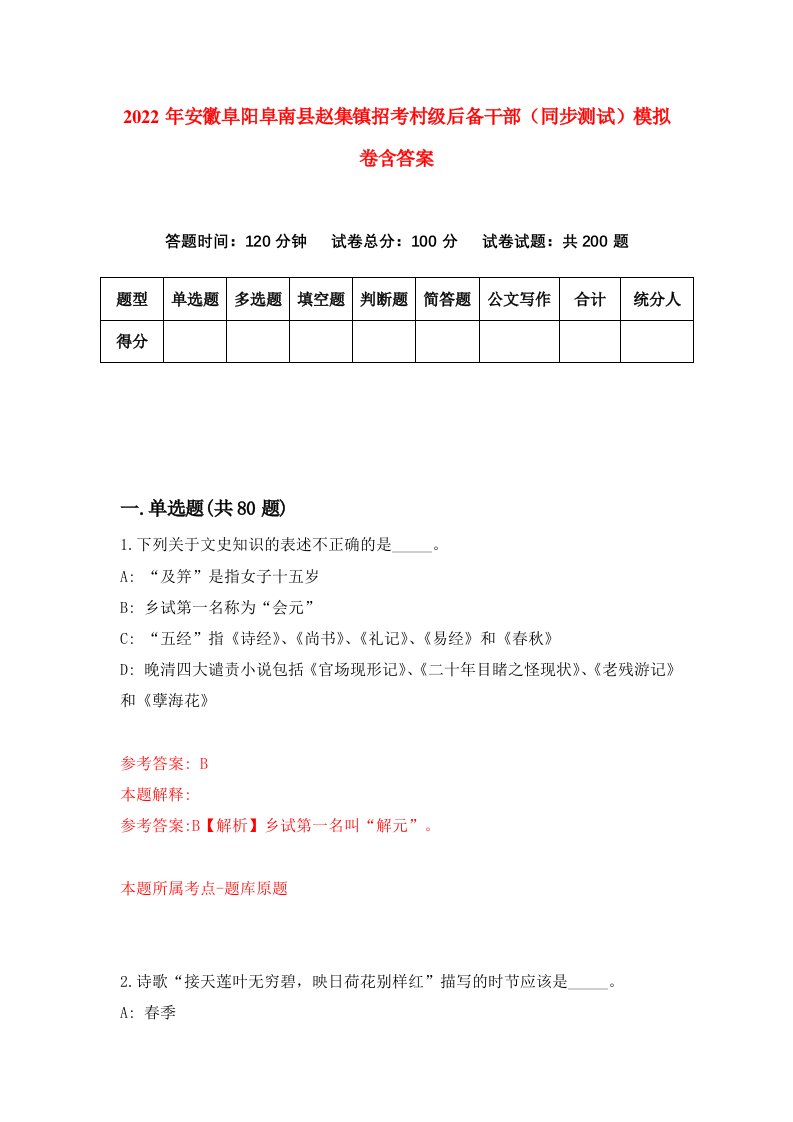 2022年安徽阜阳阜南县赵集镇招考村级后备干部同步测试模拟卷含答案1