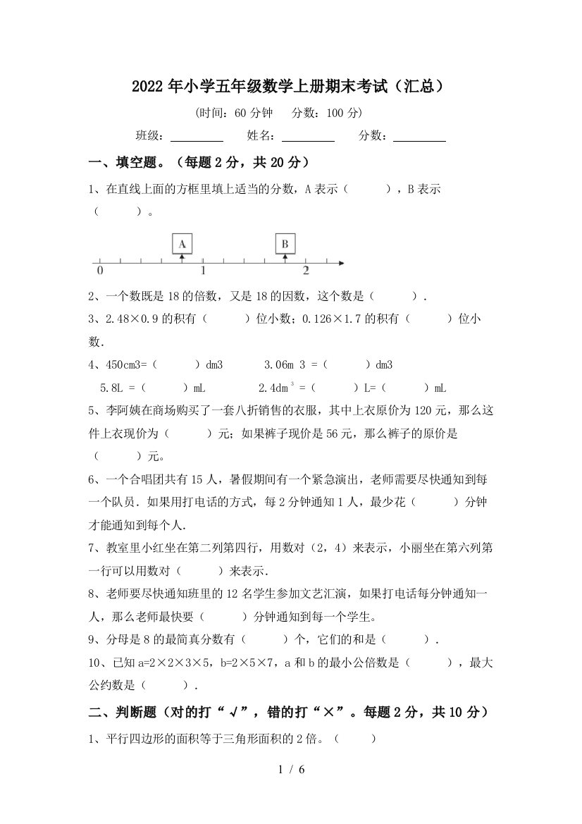 2022年小学五年级数学上册期末考试(汇总)