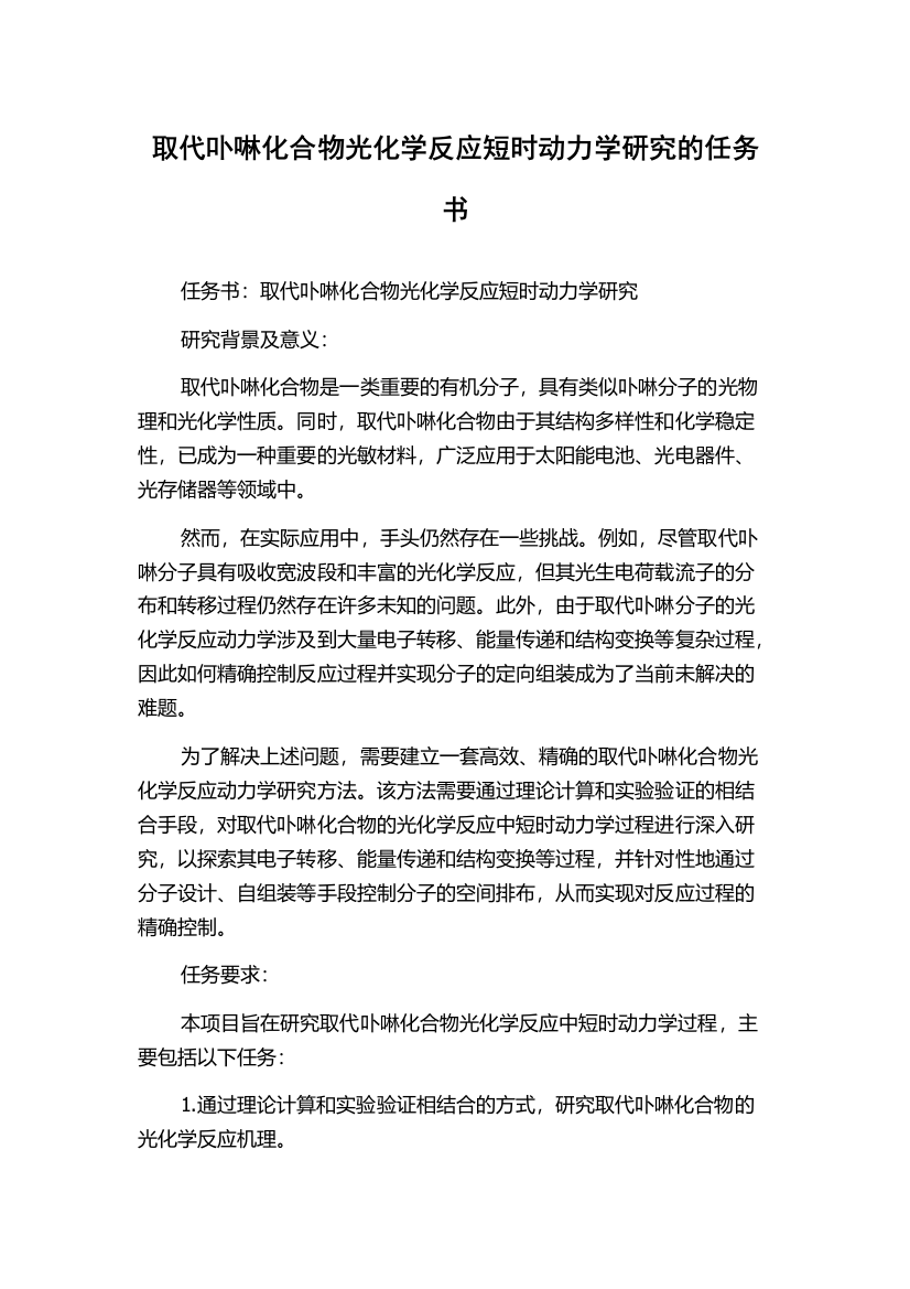 取代卟啉化合物光化学反应短时动力学研究的任务书