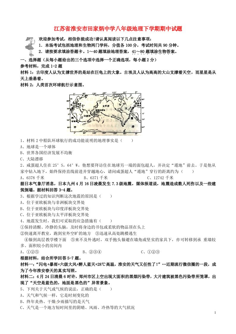 江苏省淮安市田家炳中学八级地理下学期期中试题