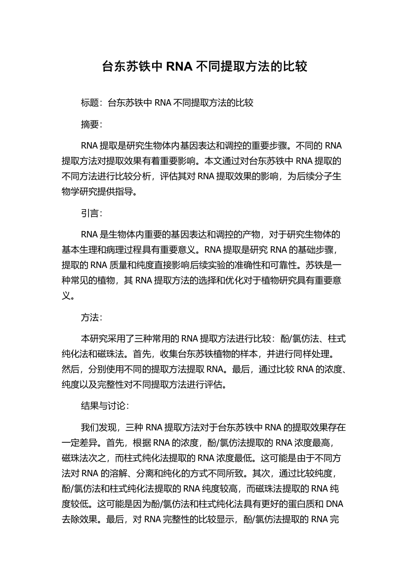 台东苏铁中RNA不同提取方法的比较