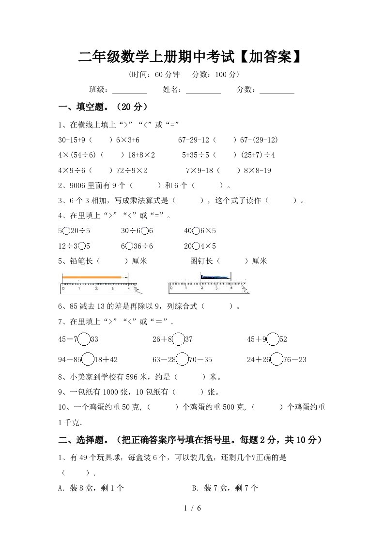 二年级数学上册期中考试加答案