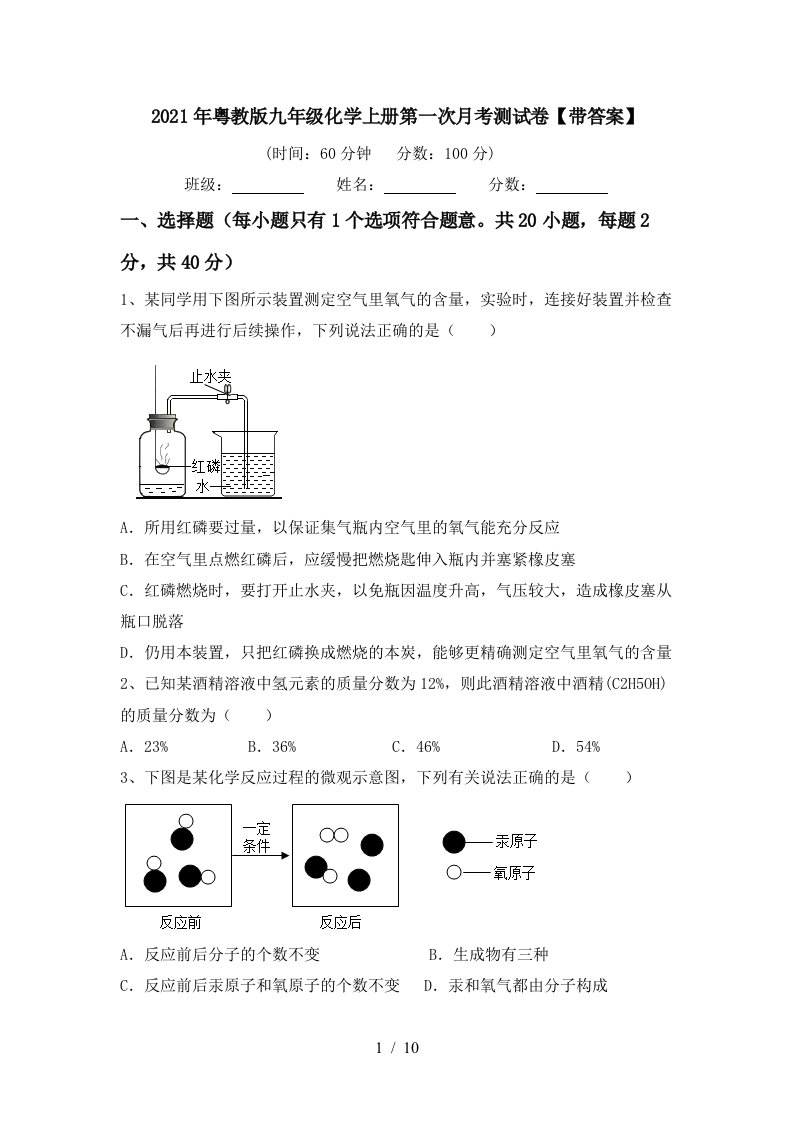 2021年粤教版九年级化学上册第一次月考测试卷带答案