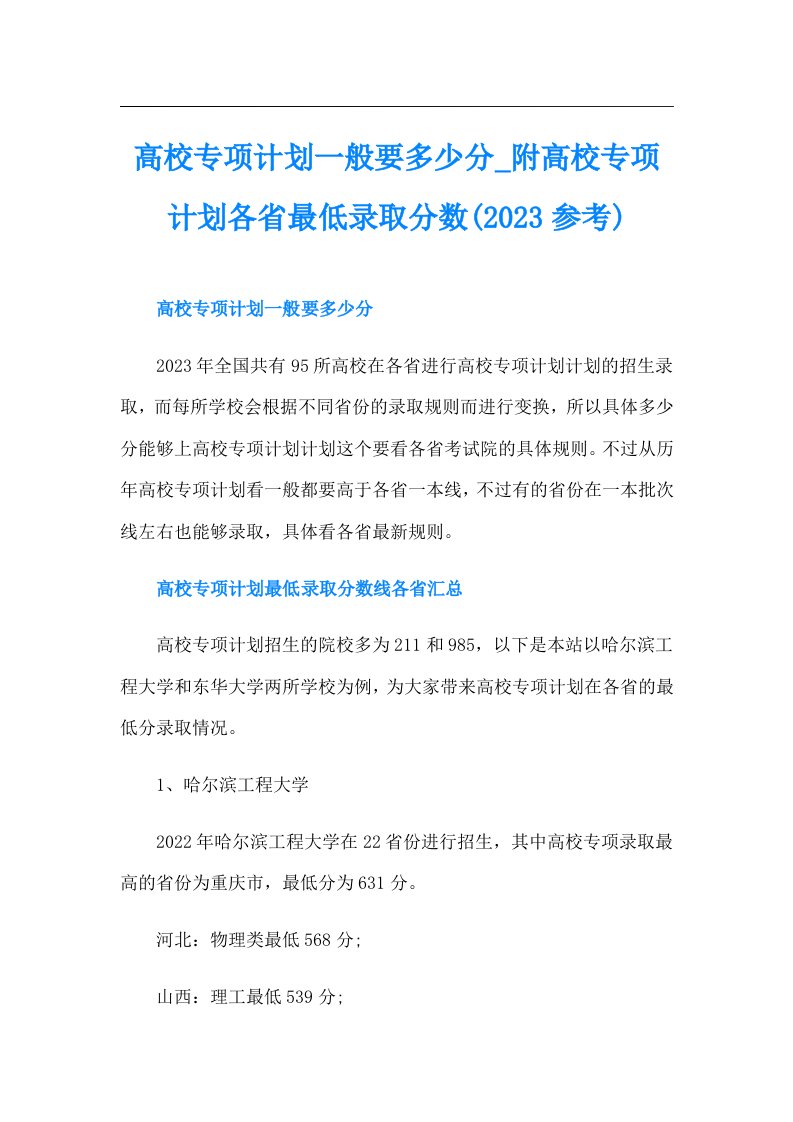 高校专项计划一般要多少分_附高校专项计划各省最低录取分数(参考)