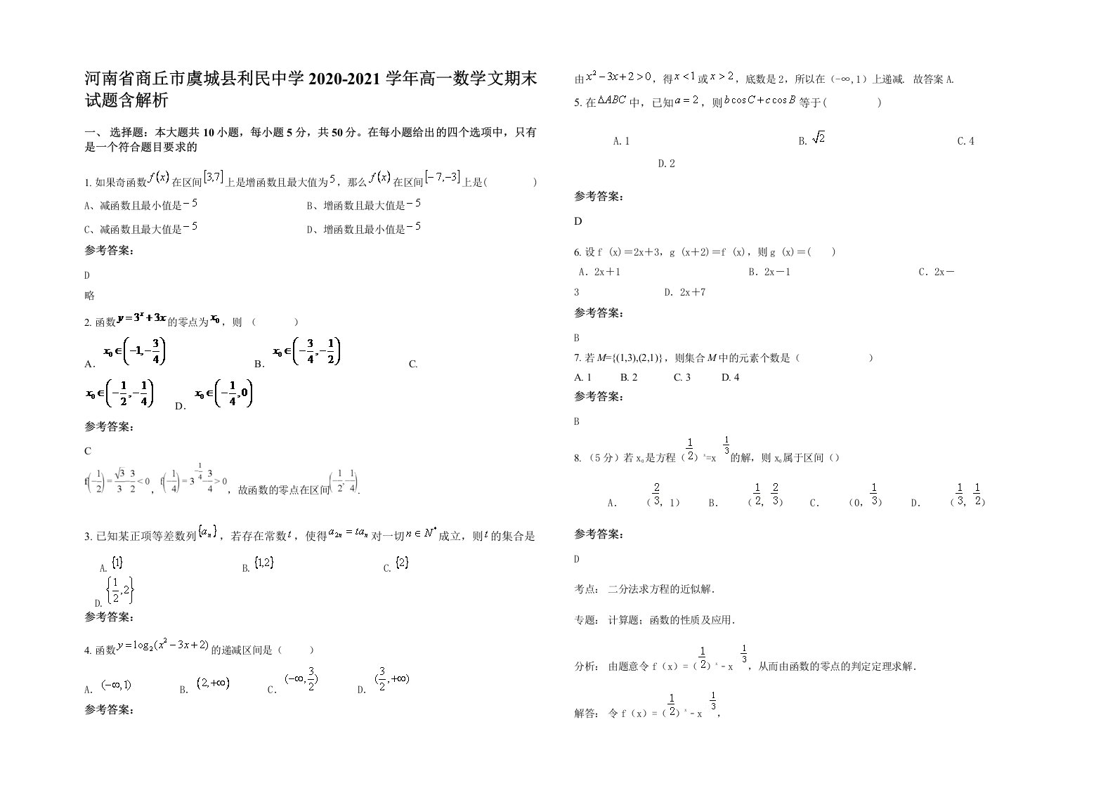 河南省商丘市虞城县利民中学2020-2021学年高一数学文期末试题含解析