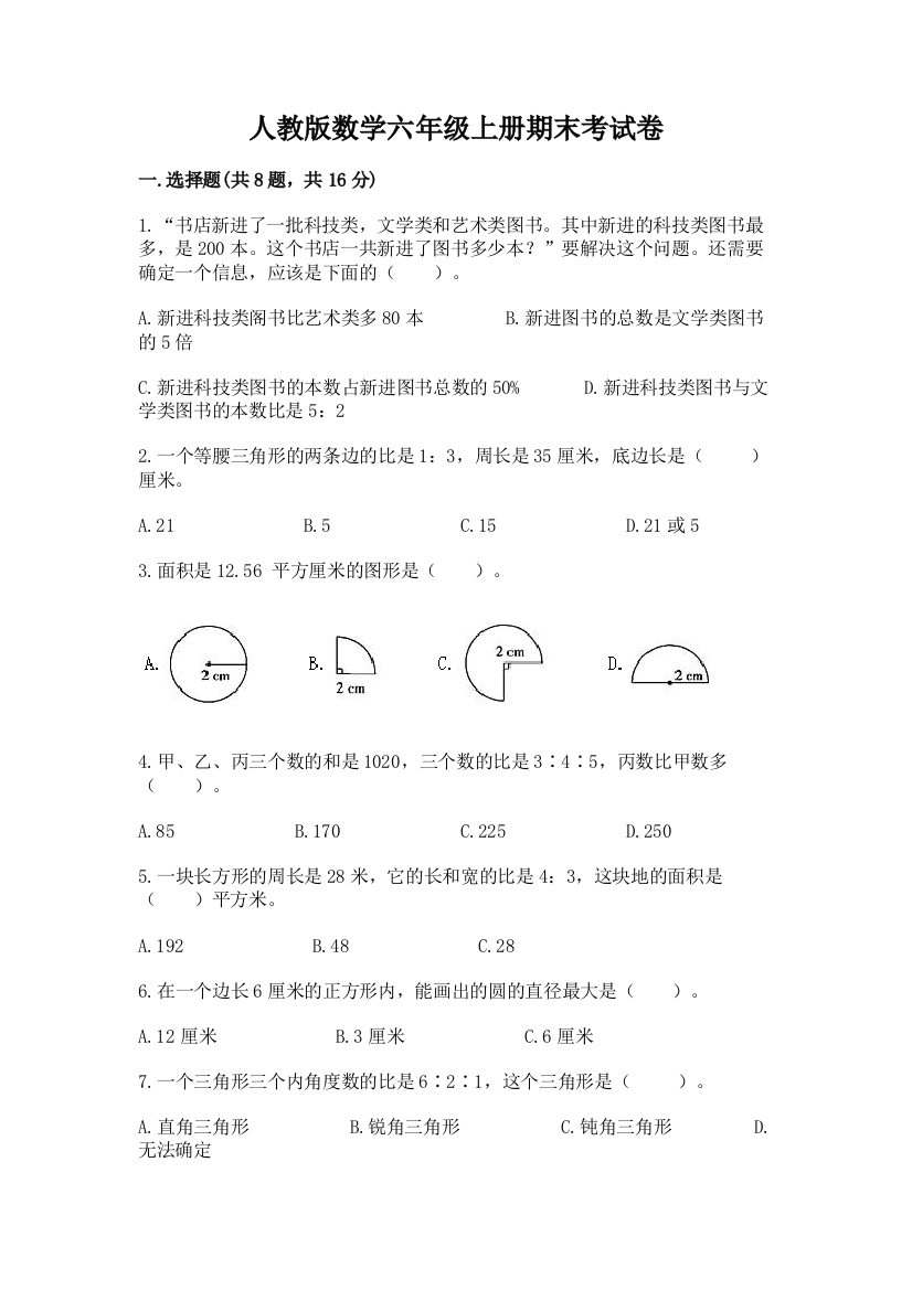 人教版数学六年级上册期末考试卷带答案(轻巧夺冠)