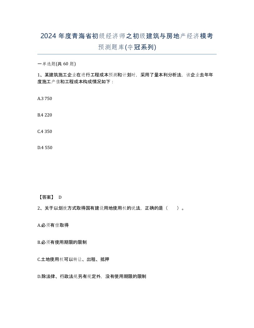 2024年度青海省初级经济师之初级建筑与房地产经济模考预测题库夺冠系列