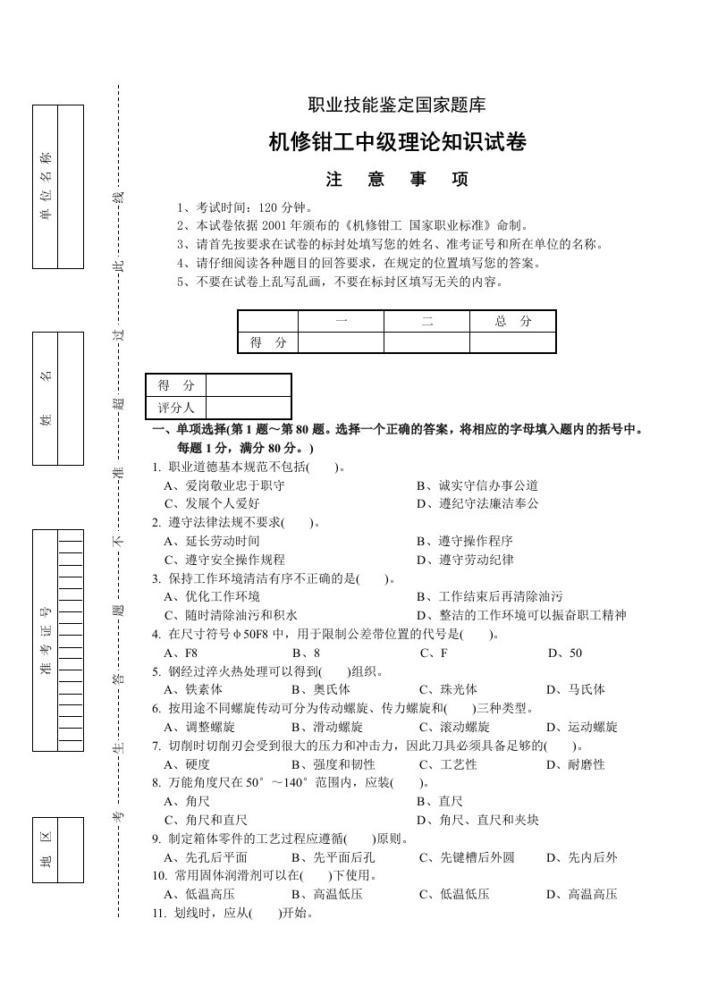 机修钳工中级理论试卷4附答案