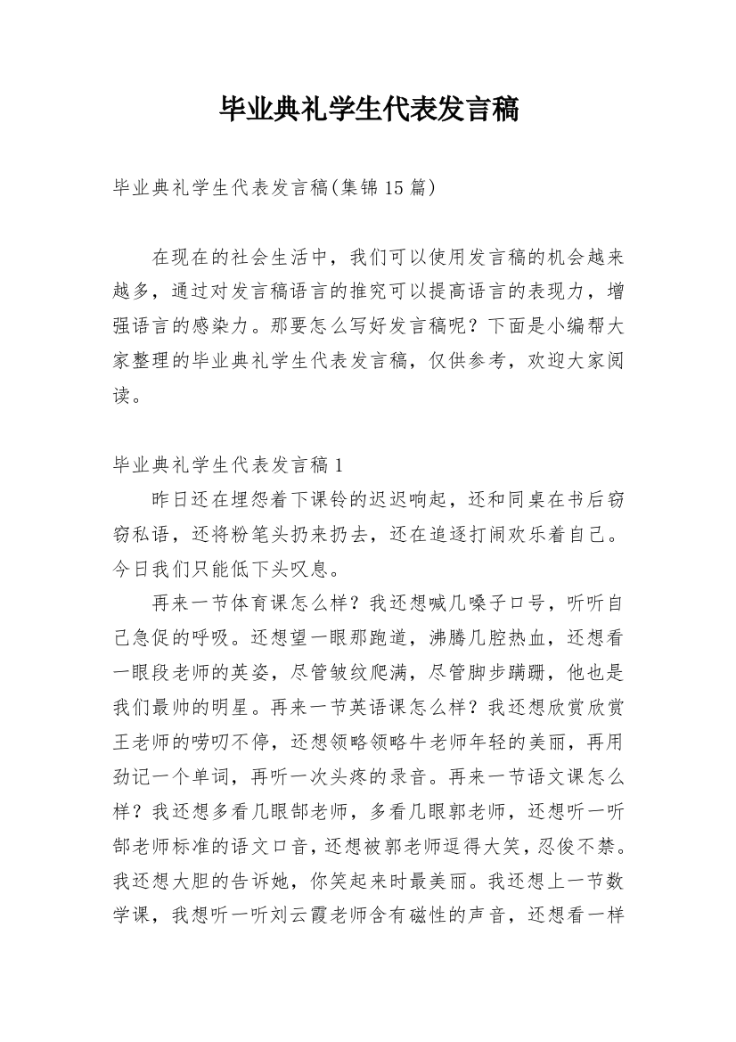 毕业典礼学生代表发言稿_45