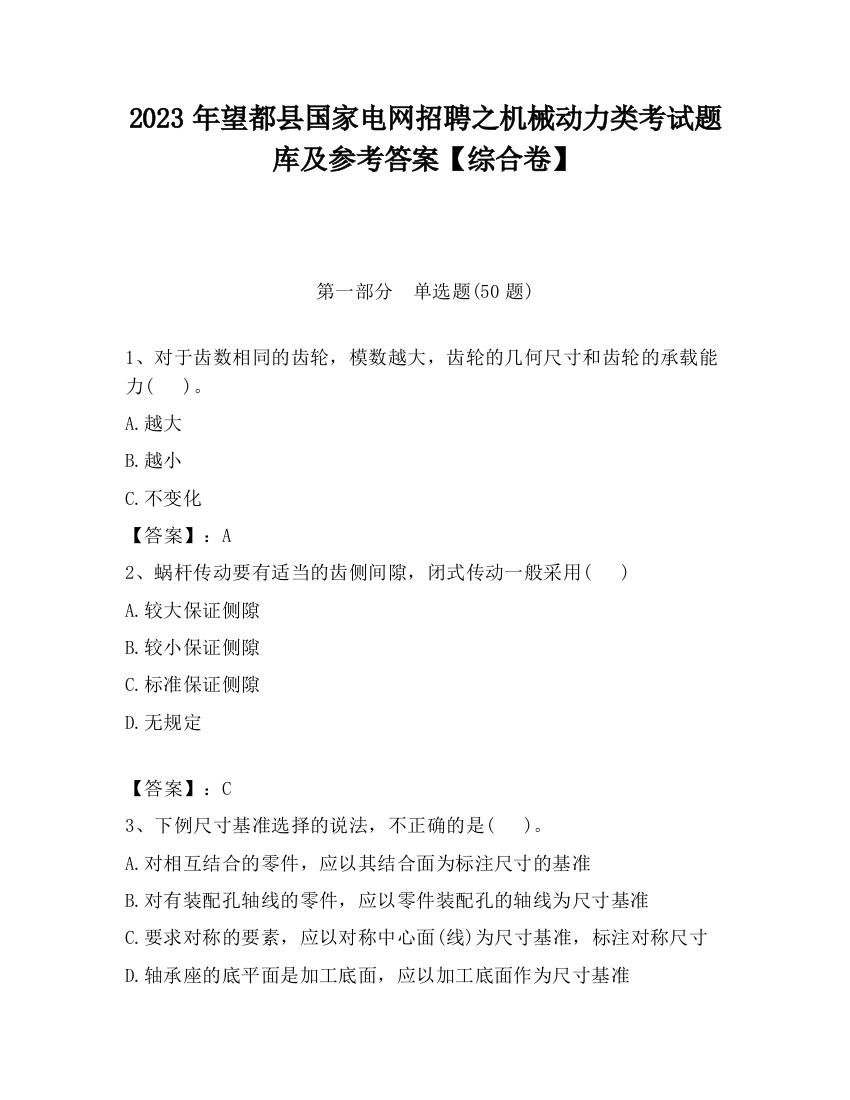 2023年望都县国家电网招聘之机械动力类考试题库及参考答案【综合卷】