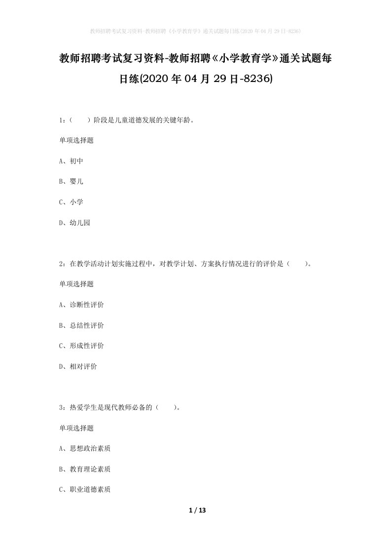 教师招聘考试复习资料-教师招聘小学教育学通关试题每日练2020年04月29日-8236