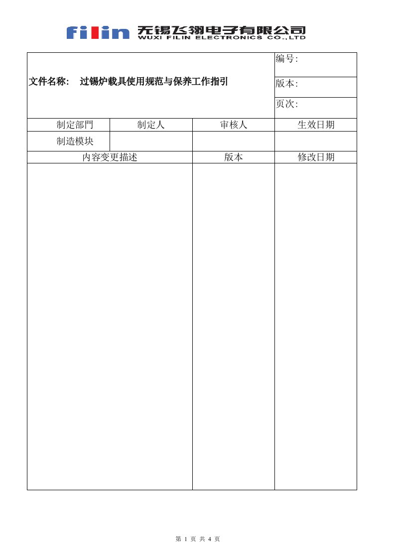 过锡炉载具使用规范与保养工作指引