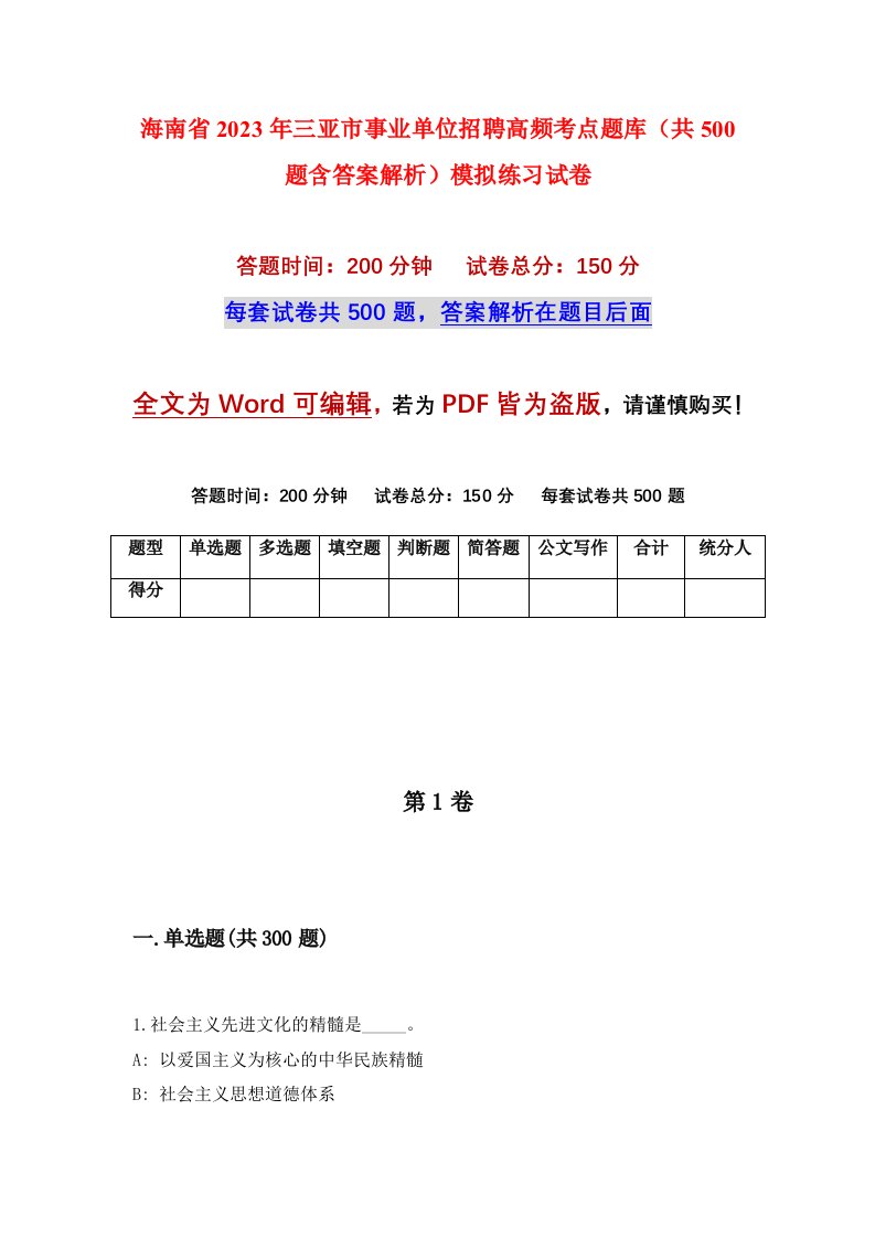 海南省2023年三亚市事业单位招聘高频考点题库共500题含答案解析模拟练习试卷