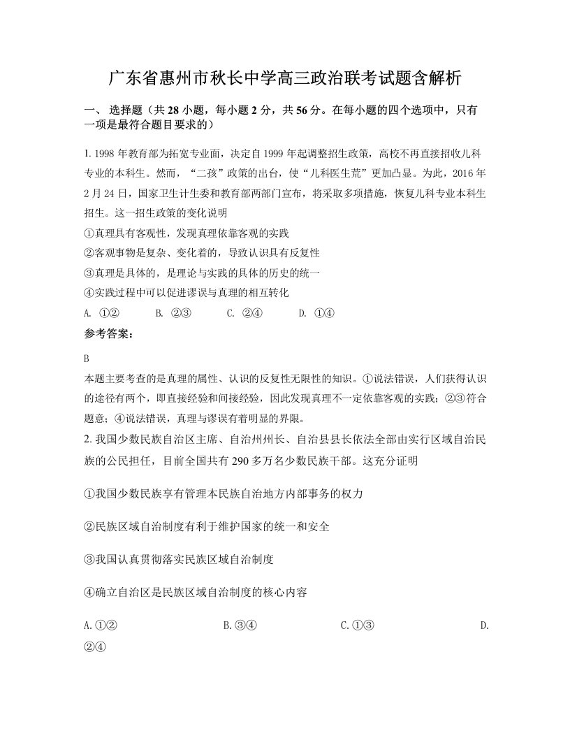 广东省惠州市秋长中学高三政治联考试题含解析