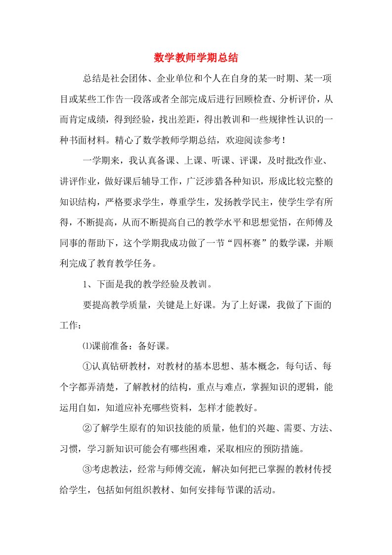 数学教师学期总结