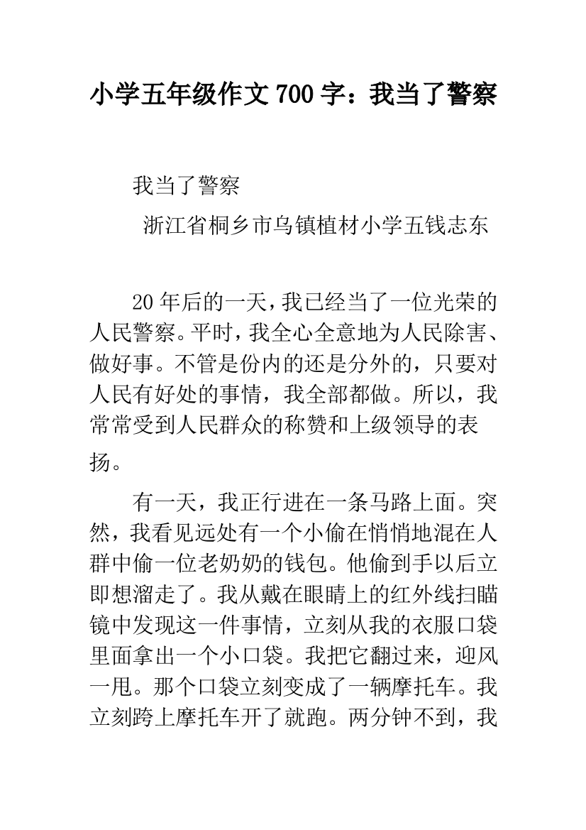 小学五年级作文700字：我当了警察