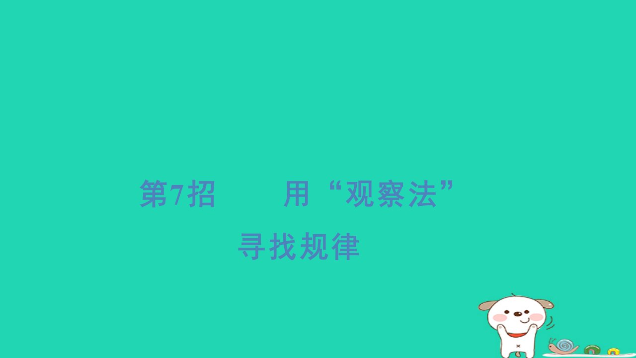 福建省2024三年级数学下册提练第7招用“观察法”寻找规律课件新人教版