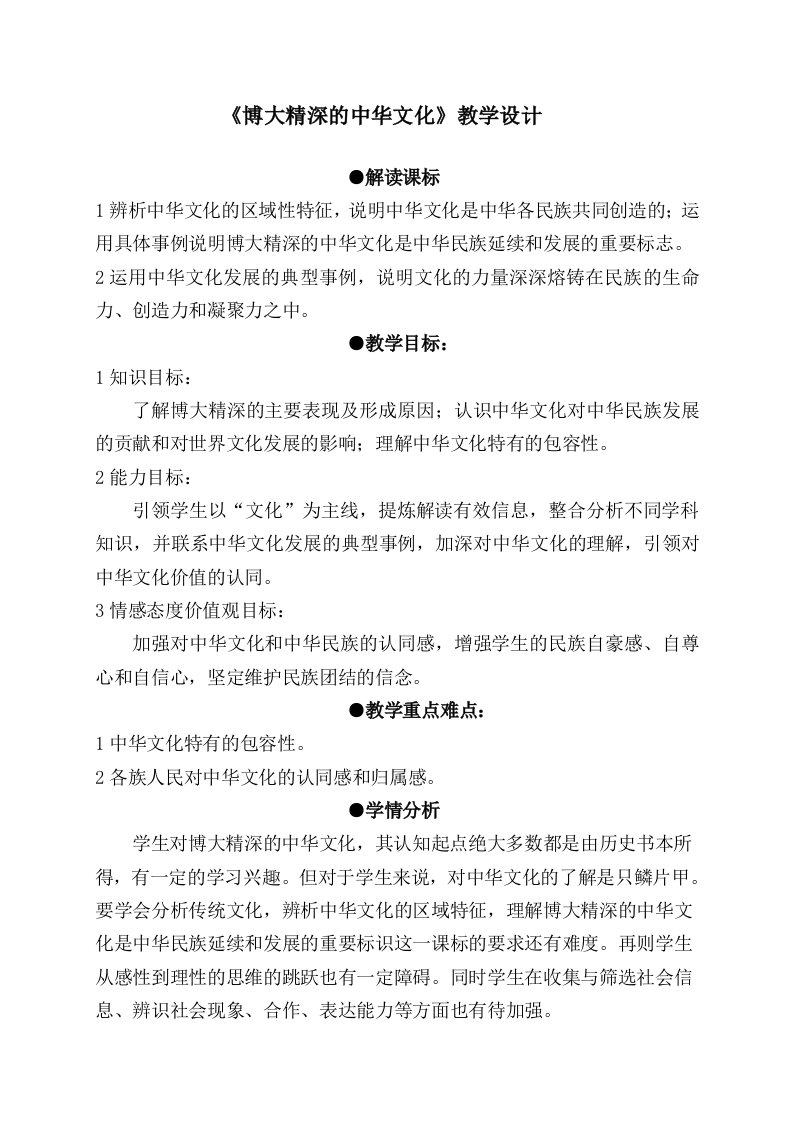 新人教版高中思想政治必修3博大精深的中华文化精品教案