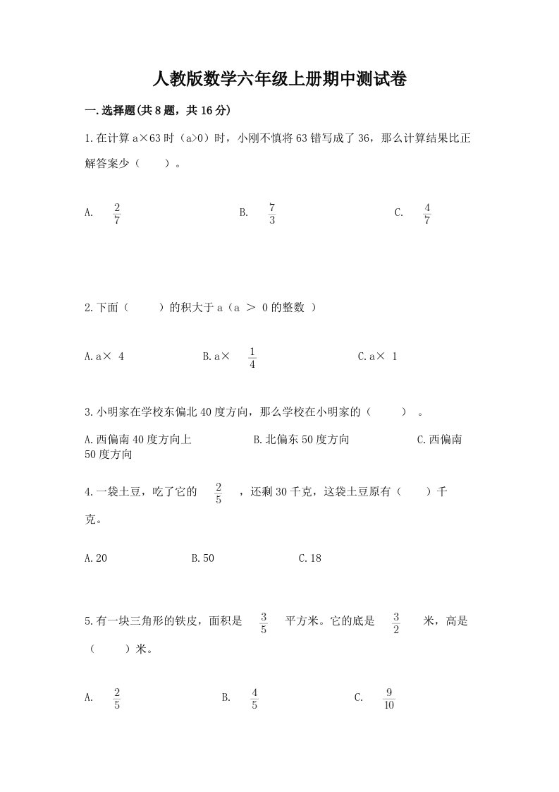 人教版数学六年级上册期中测试卷（真题汇编）