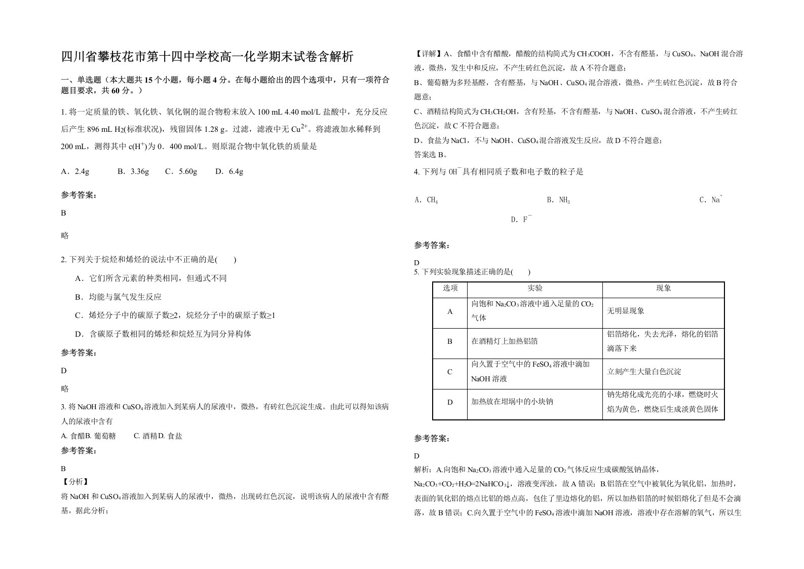 四川省攀枝花市第十四中学校高一化学期末试卷含解析