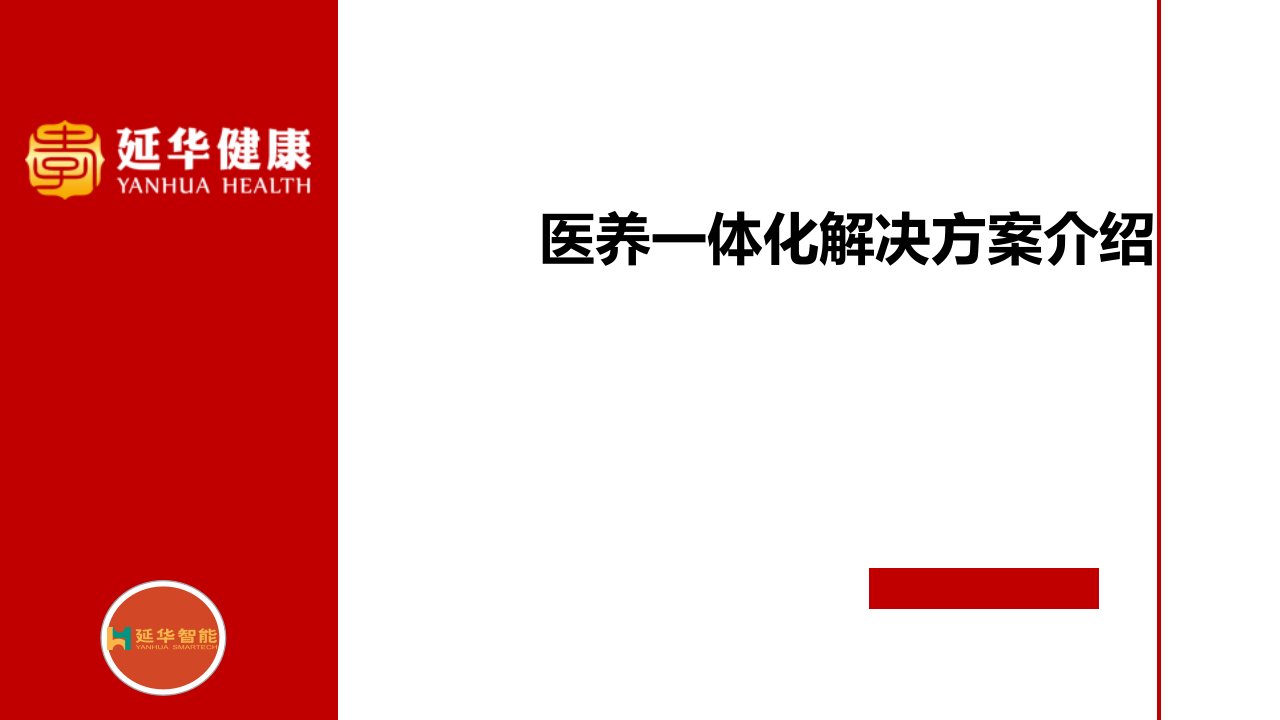 医养结合信息化智能化解决方案