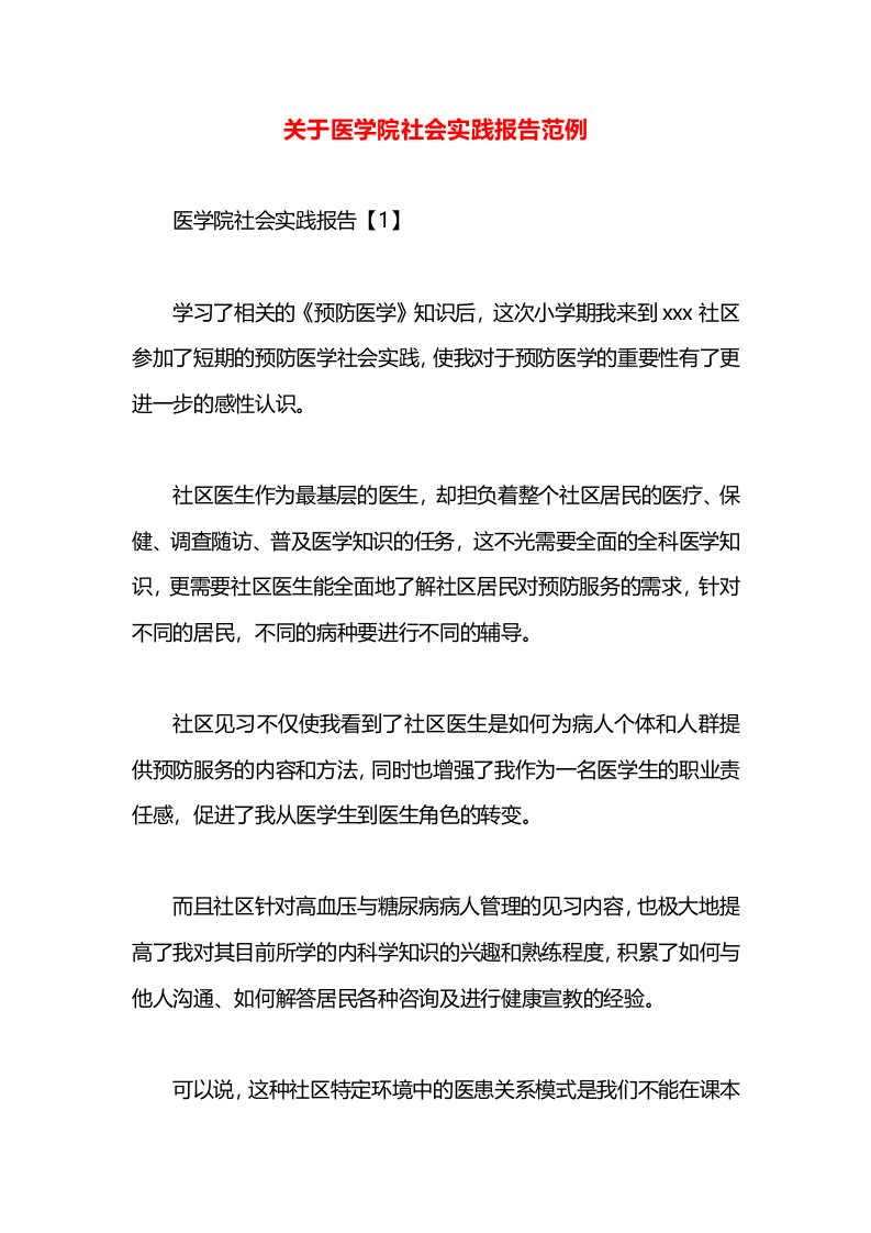 关于医学院社会实践报告范例