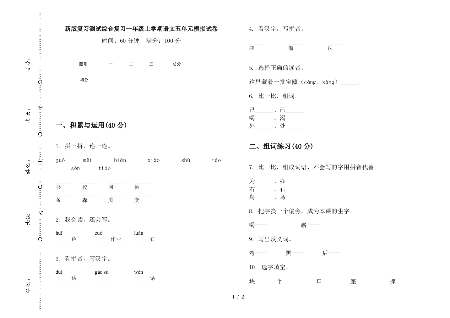 新版复习测试综合复习一年级上学期语文五单元模拟试卷