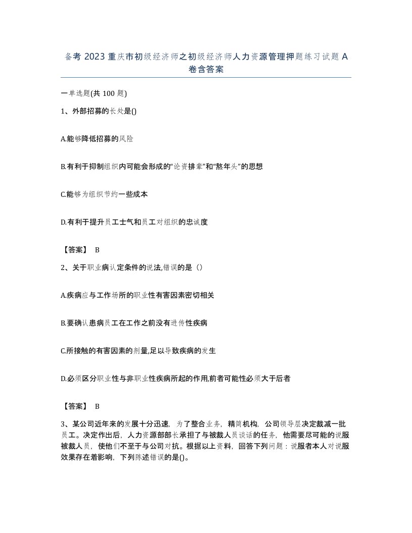 备考2023重庆市初级经济师之初级经济师人力资源管理押题练习试题A卷含答案